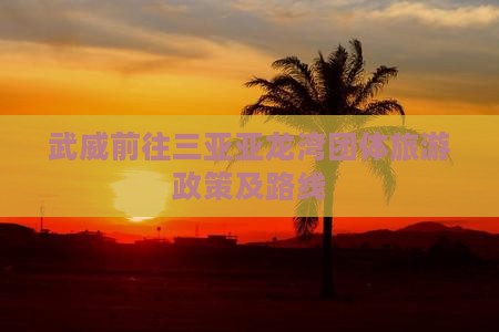 武威前往三亚亚龙湾团体旅游