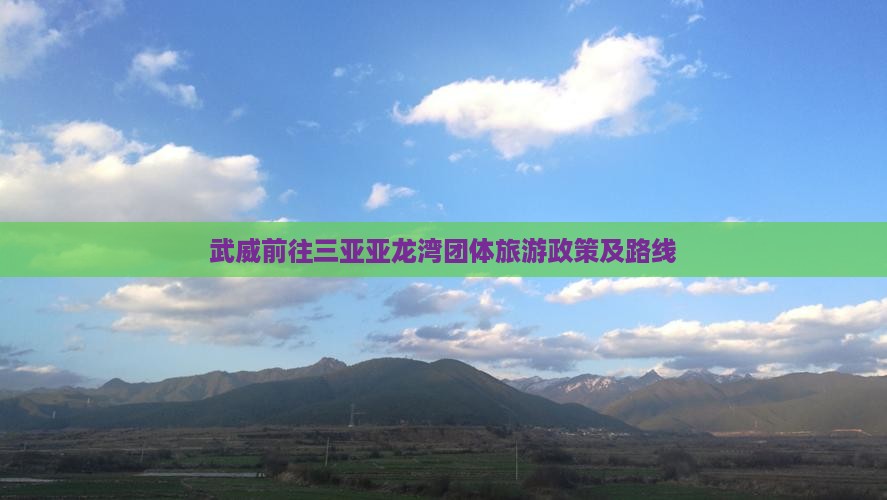 武威前往三亚亚龙湾团体旅游