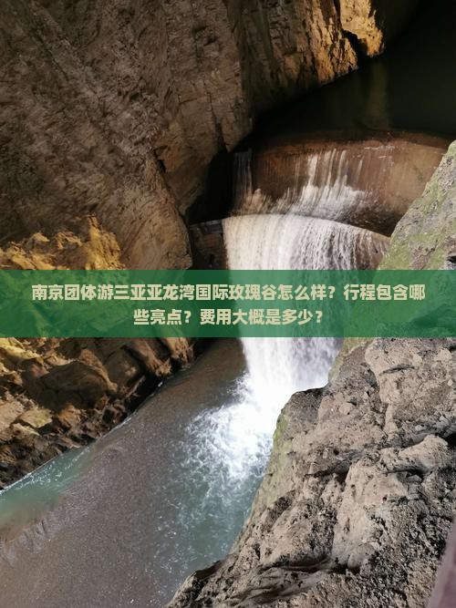 南京前往三亚亚龙湾国际玫瑰谷团体旅游