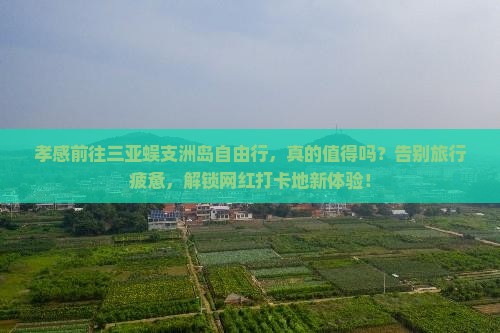 孝感前往三亚蜈支洲岛自由行
