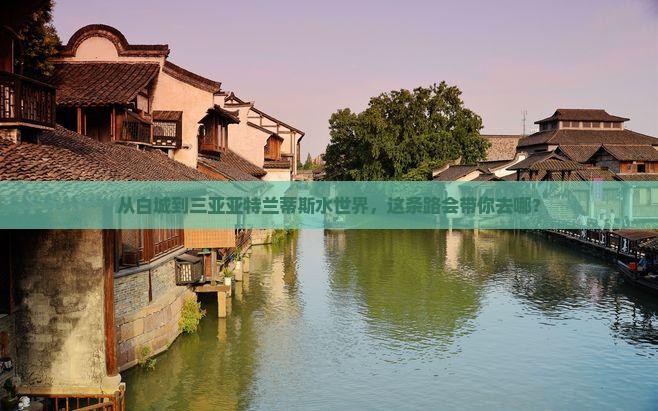 白城前往三亚亚特兰蒂斯水世界旅游打卡点