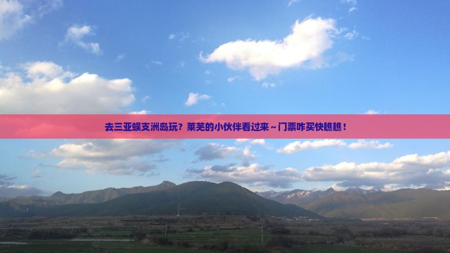 莱芜前往三亚蜈支洲岛门票