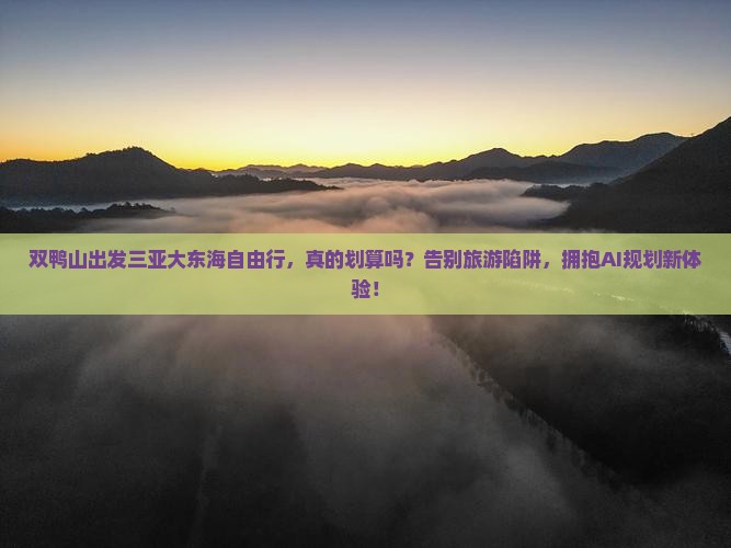 双鸭山出发三亚大东海自由行