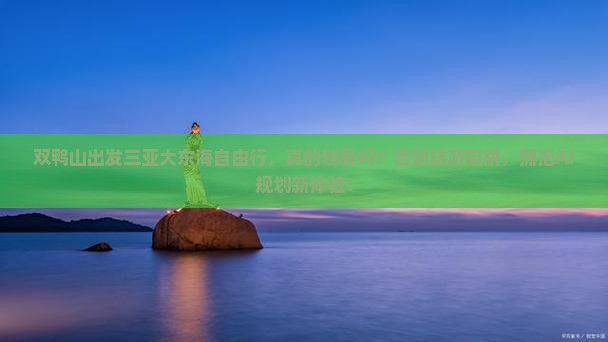 双鸭山出发三亚大东海自由行