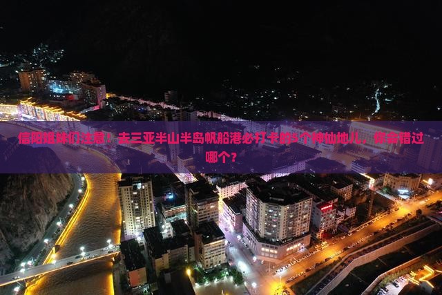 信阳前往三亚半山半岛帆船港必玩地