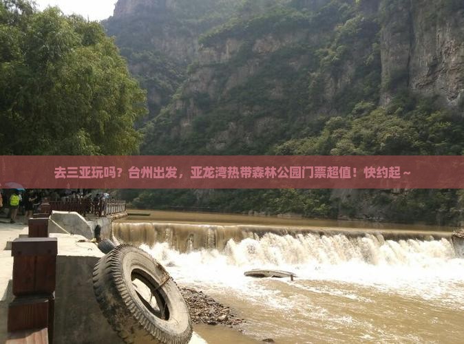 台州出发三亚亚龙湾热带森林公园门票