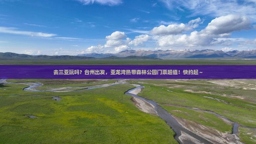 台州出发三亚亚龙湾热带森林公园门票