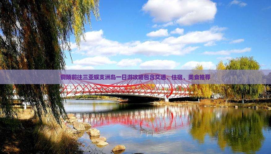 铜陵前往三亚蜈支洲岛一日游 铜陵前往三亚蜈支洲岛一日游