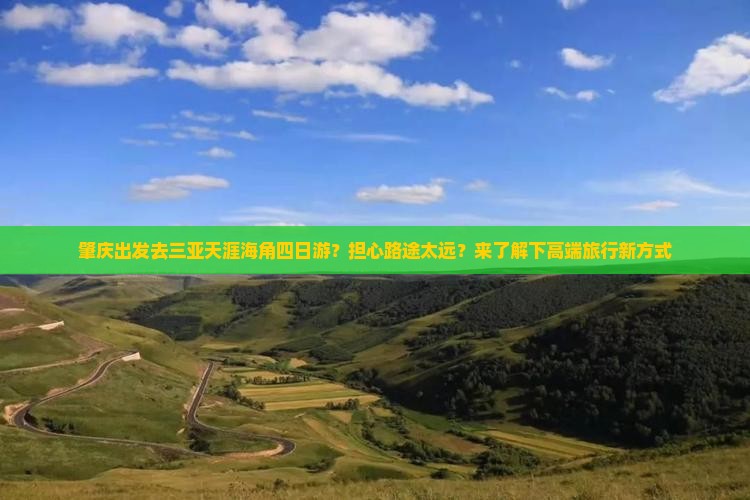 肇庆出发三亚天涯海角四日游