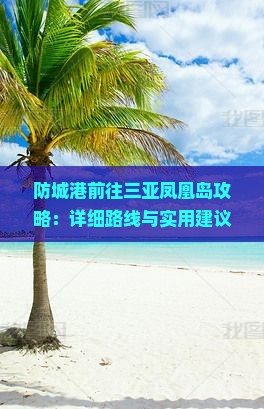 防城港前往三亚凤凰岛攻略