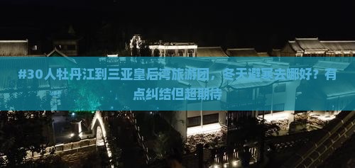 牡丹江去三亚皇后湾团体旅游