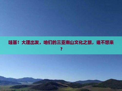 大理前往三亚南山文化旅游区大型旅游团