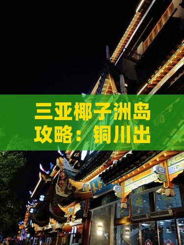 铜川出发三亚椰子洲岛必玩地