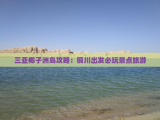 铜川出发三亚椰子洲岛必玩地