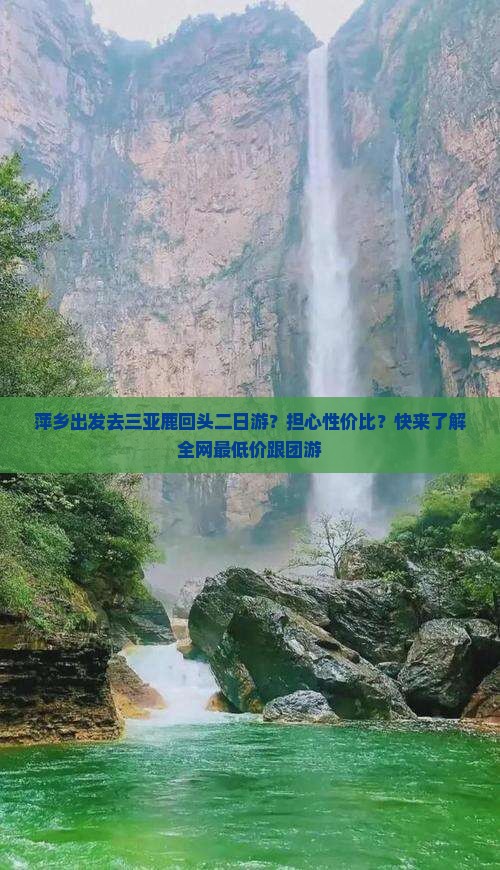 萍乡出发三亚鹿回头二日游