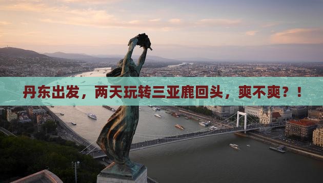 丹东前往三亚鹿回头二日游