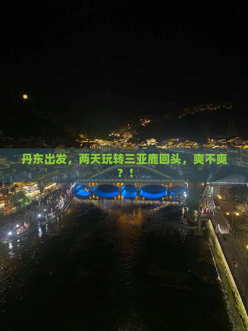 丹东前往三亚鹿回头二日游