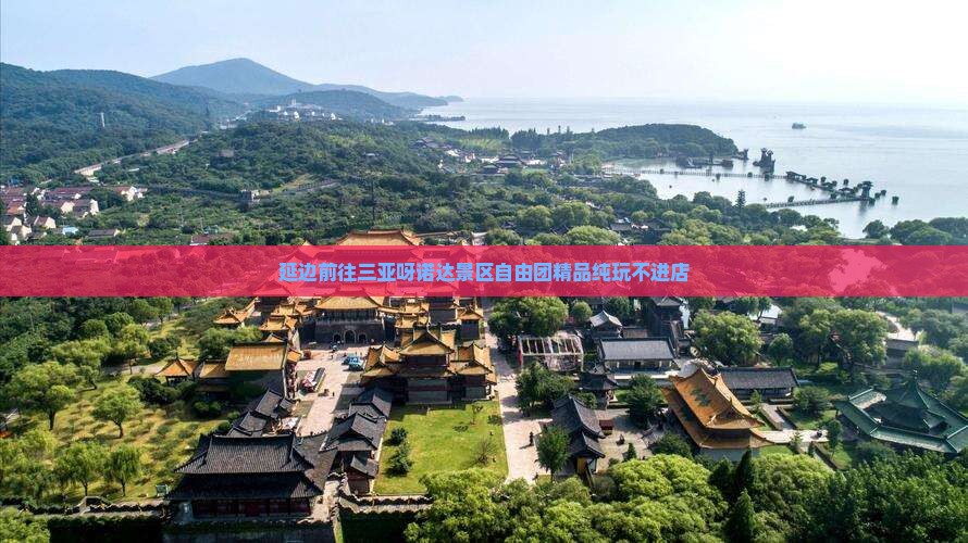 延边前往三亚呀诺达景区自由团