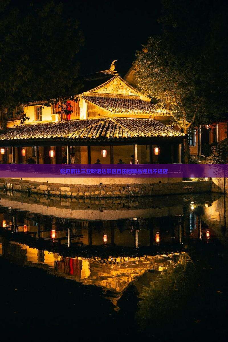 延边前往三亚呀诺达景区自由团