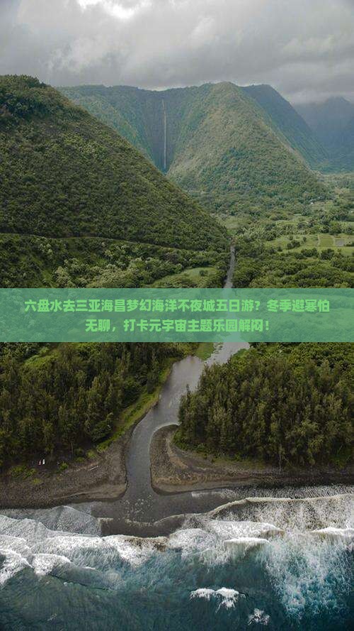 六盘水去三亚海昌梦幻海洋不夜城五日游