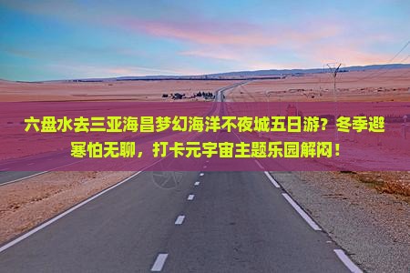 六盘水去三亚海昌梦幻海洋不夜城五日游