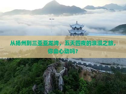 扬州前往三亚亚龙湾国际玫瑰谷五日游