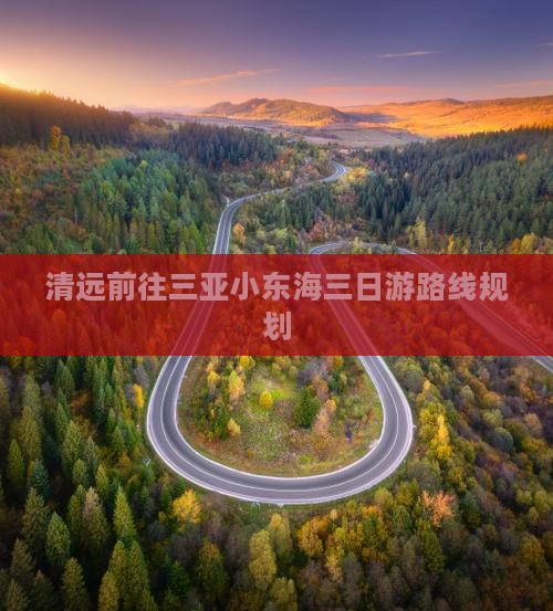 清远前往三亚小东海三日游
