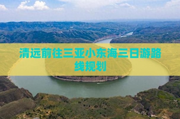 清远前往三亚小东海三日游