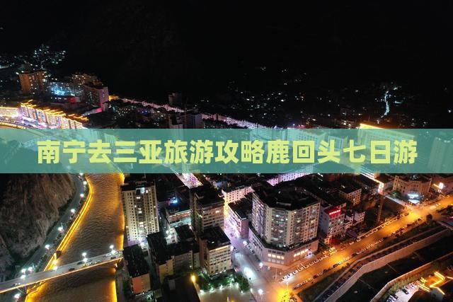 南宁去三亚鹿回头七日游