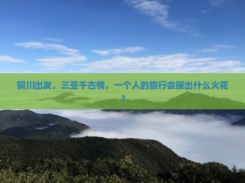 铜川去三亚千古情个人游