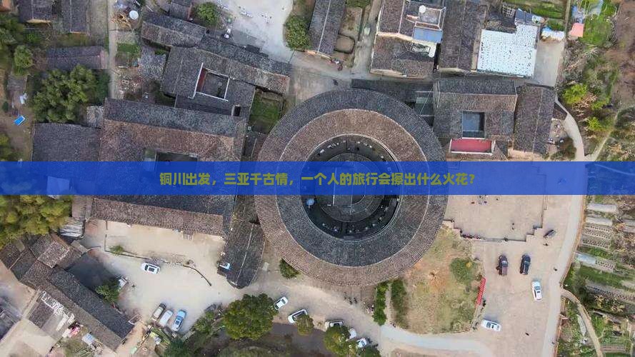 铜川去三亚千古情个人游