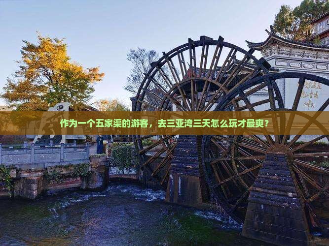 五家渠前往三亚三亚湾三日游 五家渠前往三亚三亚湾三日游