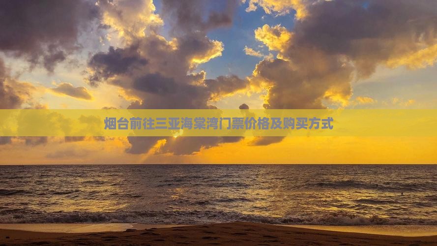 烟台前往三亚海棠湾门票