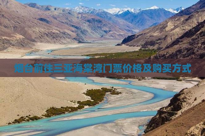 烟台前往三亚海棠湾门票