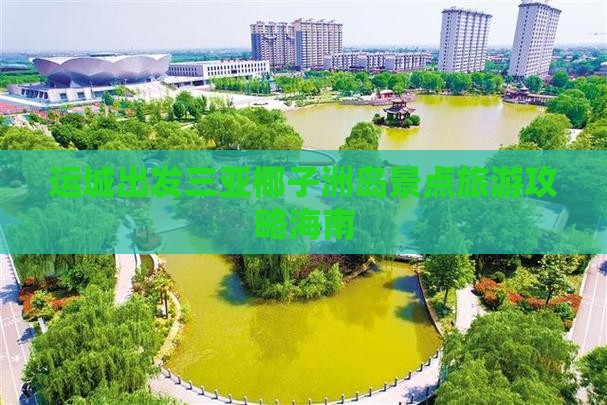 运城前往三亚椰子洲岛团体旅游