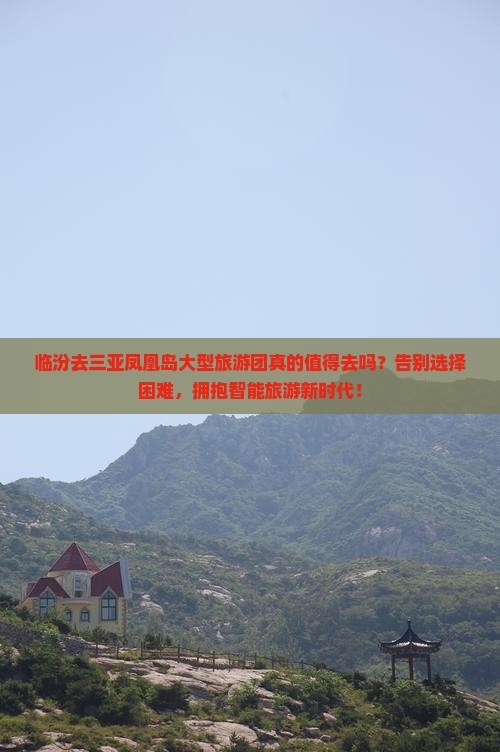 临汾去三亚凤凰岛大型旅游团