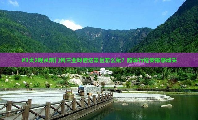 荆门出发三亚呀诺达景区必玩地