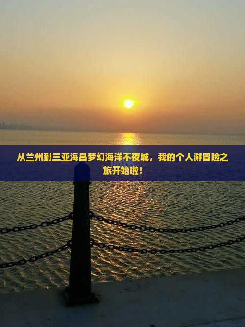 兰州前往三亚海昌梦幻海洋不夜城个人游