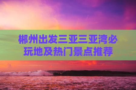 郴州出发三亚三亚湾必玩地