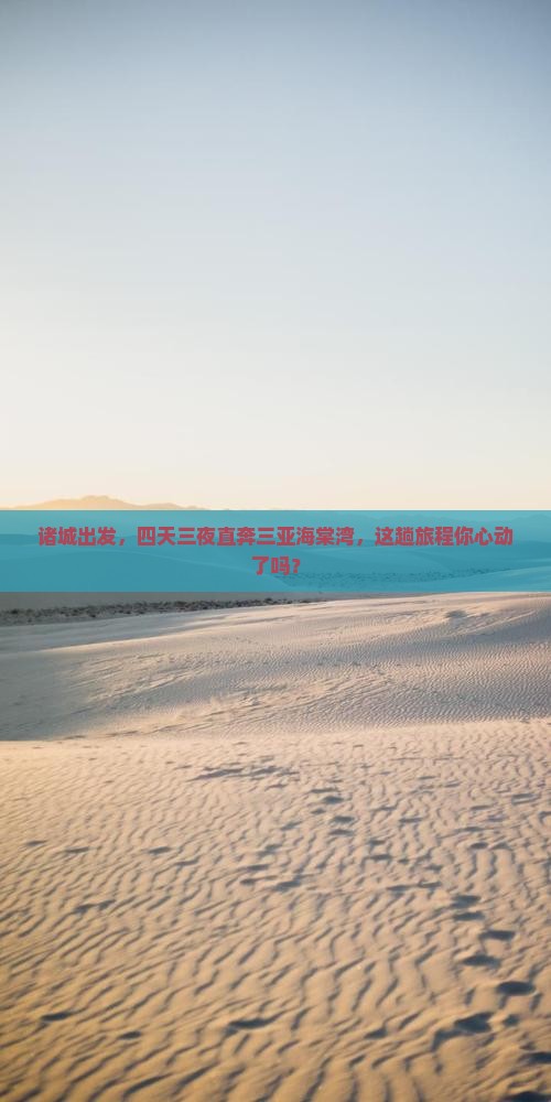 诸城前往三亚海棠湾四日游