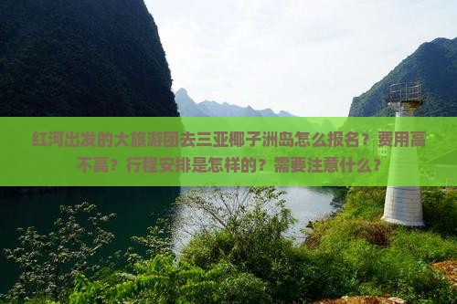 红河去三亚椰子洲岛大型旅游团