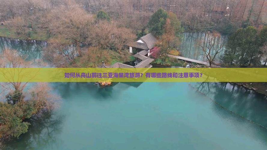舟山去三亚海棠湾旅游
