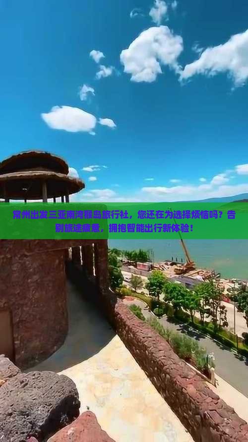 常州出发三亚南湾猴岛旅行社 常州出发三亚南湾猴岛旅行社