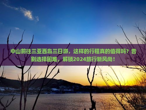 中山前往三亚西岛三日游