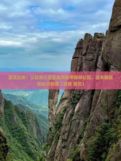 宜宾前往三亚亚龙湾热带森林公园三日游