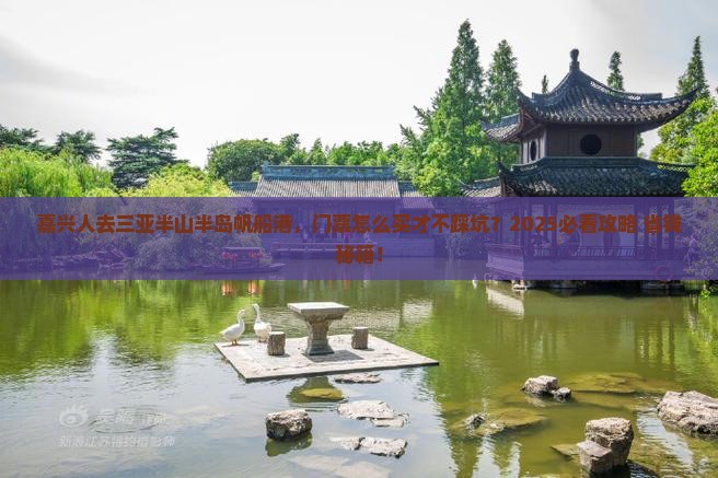 嘉兴去三亚半山半岛帆船港门票