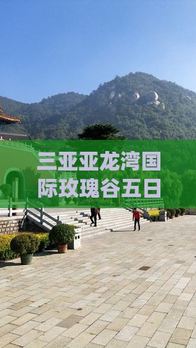 晋城去三亚亚龙湾国际玫瑰谷五日游