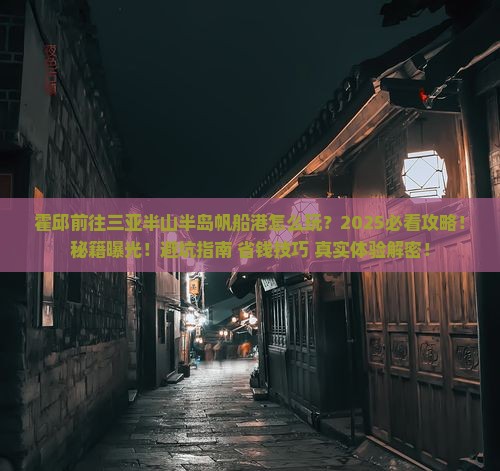 霍邱前往三亚半山半岛帆船港必玩地