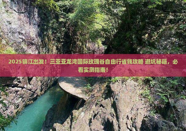 镇江前往三亚亚龙湾国际玫瑰谷自由行