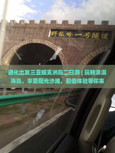 通化出发三亚蜈支洲岛二日游